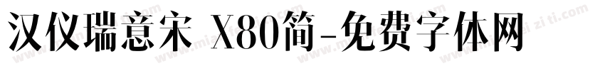 汉仪瑞意宋 X80简字体转换